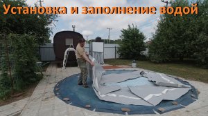 Каркасный бассейн Установка и заполнение водой