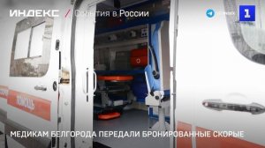 Белгородским медикам передали бронированные скорые