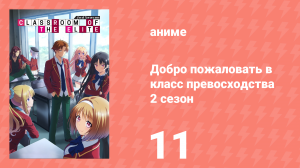 Добро пожаловать в класс превосходства 2 сезон 11 серия (аниме-сериал, 2022)