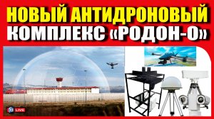 НОВЫЙ АНТИДРОНОВЫЙ КОМПЛЕКС "РОДОН О"