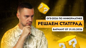 Решаем СтатГрад от 31.03.2026 | ОГЭ-2026 по информатике