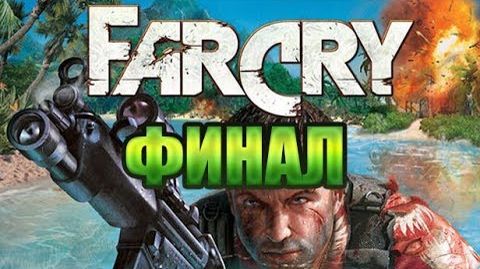 Far Cry Classic-Прохождение на Русском: Финал.