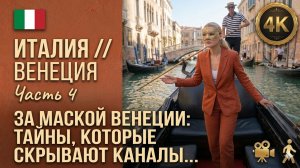 Италия // За маской Венеции // Тайны, которые скрывают каналы 4К // Часть 4