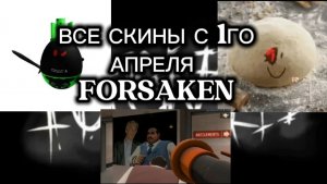 ВСЕ СКИНЫ ПЕРВОГО АПРЕЛЯ в FORSAKEN