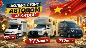 Сколько стоит автодом из Китая? Недорогой Iveco Daily !
