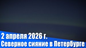 Северное сияние в Санкт-Петербурге 2 апреля 2026 г.