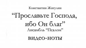 Прославьте Господа ибо Он благ – видеоноты