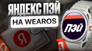 Яндекс Пэй на Galaxy Watch Ultra, Watch 8 и других часах на WearOS как установить и настроить