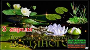 3 АПРЕЛЯ .ДЕНЬ РОЖДЕНИЯ ВОДЯНОГО.ШУТОЧНЫЕ ОТКРЫТКИ.ШУТОЧНАЯ ПЕСЕНКА