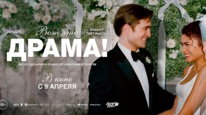 ≪Вот это драма!≫ - в кино с 9 апреля 2026 г. (дублированный трейлер)
