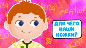 ДЛЯ ЧЕГО НАШИ НОЖКИ? ♫ МУЛЬТиВАРИК ТВ ☺ ДОБРЫЕ ПЕСЕНКИ МУЛЬТИКИ ДЛЯ МАЛЫШЕЙ 0+