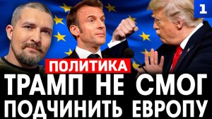 Живов: Трамп не смог подчинить Европу