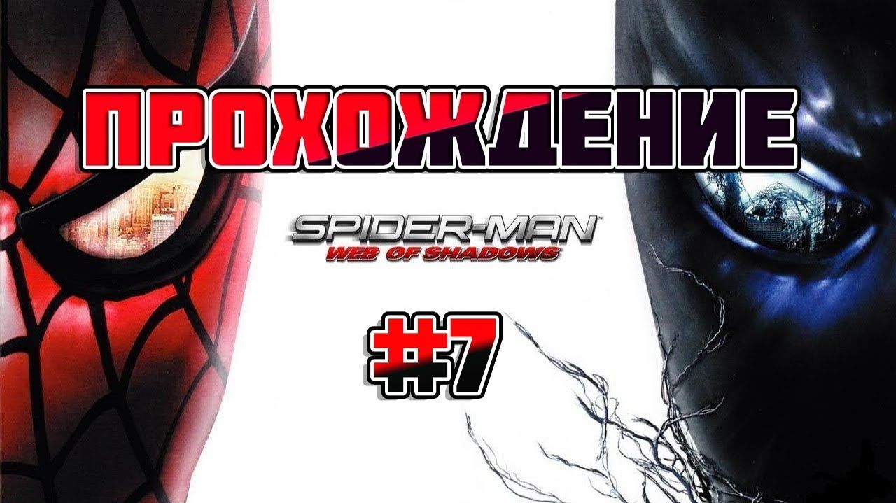 Spider Man: Web of Shadows-Прохождение #7.