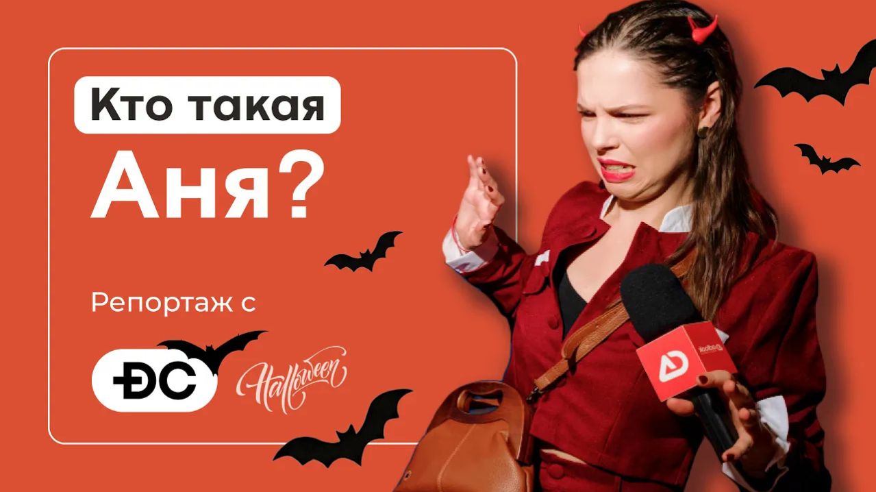 05 - DC HALLOWEEN PARTY: Дима в отпуске, ведущая под прикрытием и магия digital-индустрии