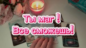 Это случится именно с тобой! ТАРО РАСКЛАД что готовит судьба !