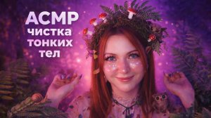 ASMR чистка тонких тел / Персональное внимание / таппинг / движение руками / шепот