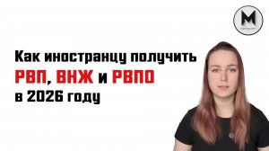 Как иностранцу получить РВП, ВНЖ и РВПО в 2026 году