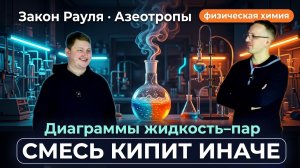 28. Почему смесь кипит в диапазоне давлений? Фазовые равновесия. Диаграммы жидкость–пар.