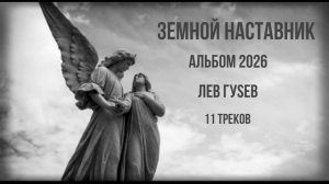 ЛЕВ ГУSЕВ АЛЬБОМ ЗЕМНОЙ НАСТАВНИК 2026 МР4