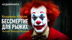 Аудиокнига «БЕССМЕРТИЕ ДЛЯ РЫЖИХ». Фантастика. Владимир Фирсов