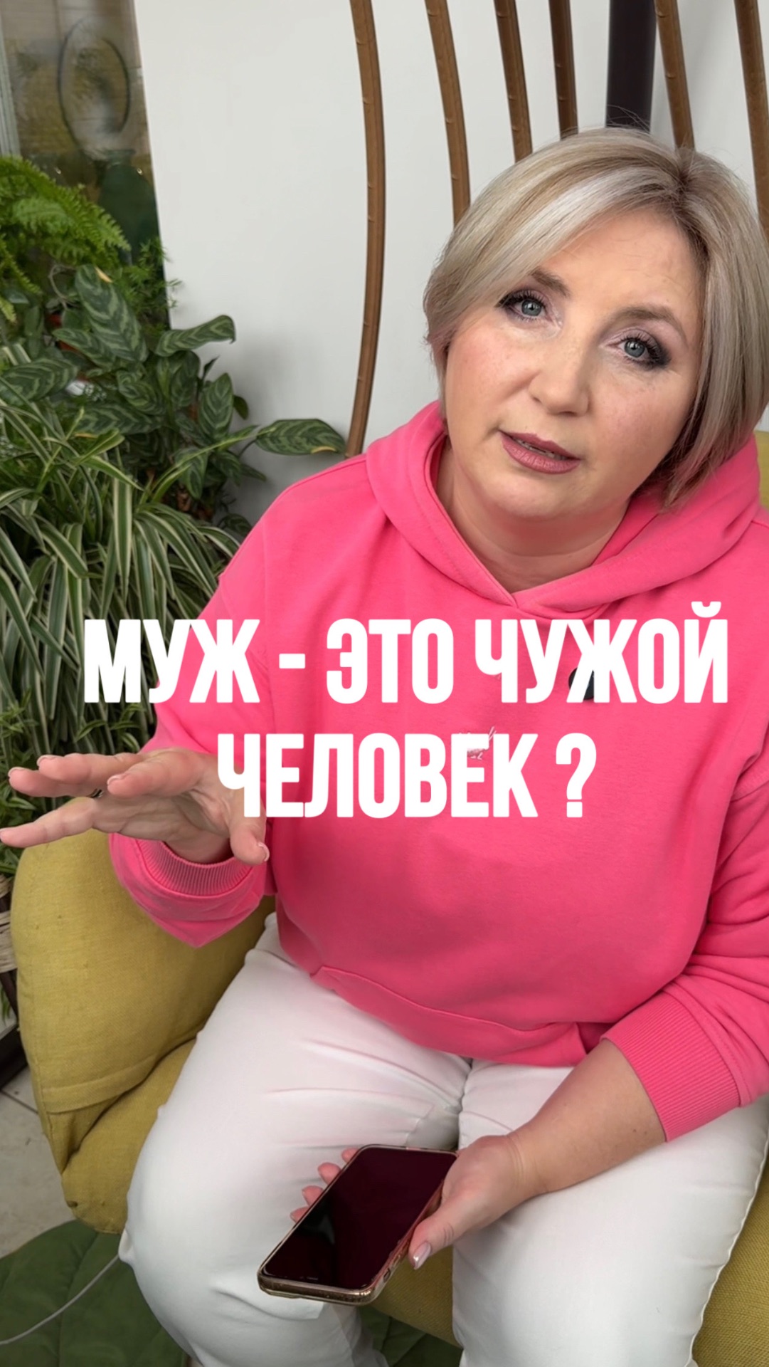 Муж - это чужой человек?