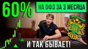 60% на ОФЗ за 3 месяца. И так бывает!