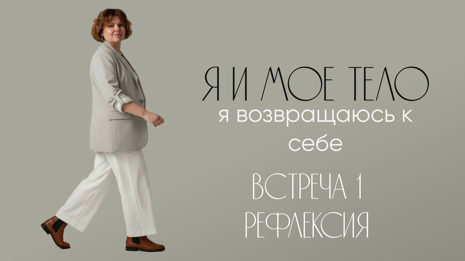 КУРС Я И МОЕ ТЕЛО. рефлексия. день 1