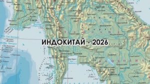 Индокитай_2026