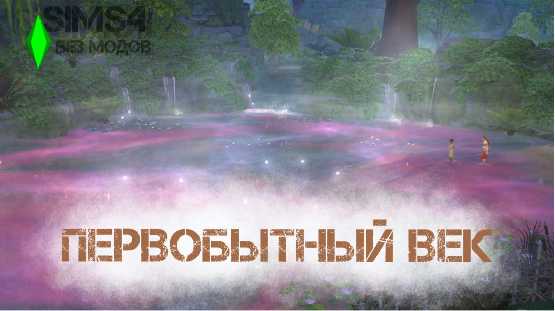 BAD SIMS - ПЕРВОБЫТНЫЙ ВЕК БЕЗ МОДОВ 2025. СЕРИЯ 11. ТРАВНИЧЕСТВО