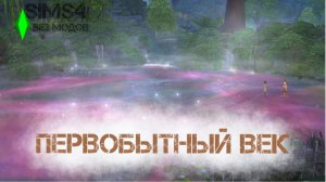 BAD SIMS - ПЕРВОБЫТНЫЙ ВЕК БЕЗ МОДОВ 2025. СЕРИЯ 11. ТРАВНИЧЕСТВО