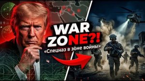 СРОЧНО Трамп в панике — элитные спецподразделения штурмуют зону боевых действий!