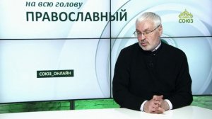 «Православный на всю голову!». Грех любоначалия