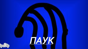 (Паук) правила при встрече (Беловская область)