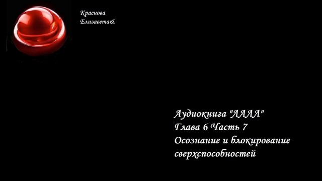 ©ЛАЛЛ Глава 6 Часть 7 Осознание и блокирование сверхспособностей Краснова Елизавета&26.02.2026