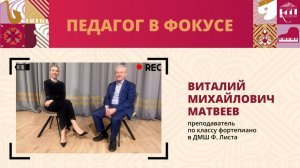 Педагог в фокусе: Виталий Михайлович Матвеев