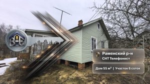 Раменский р-н, СНТ Телефонист, дом 55 м² на участке 6 сот.