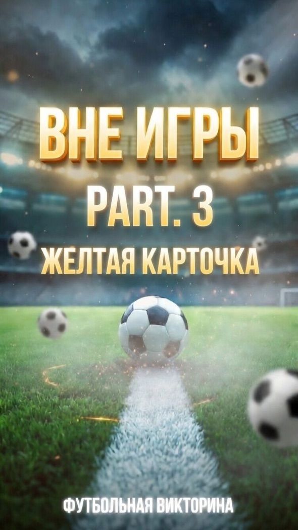 ВНЕ [ ИГРЫ ]  / Сезон 1 ( часть 1 )