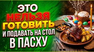 Что запрещено готовить на Пасху: блюда которые притягивают беду в дом по древним приметам