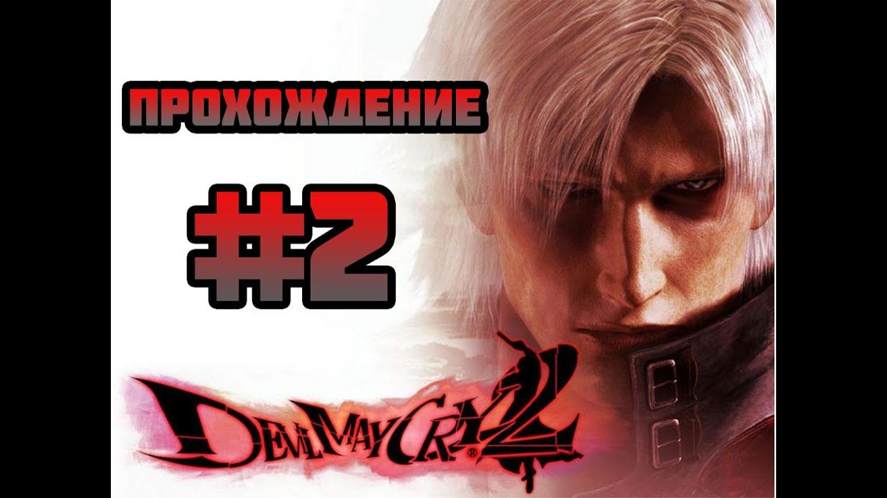 Devil May Cry 2 HD (PC)-Новые боссы и оружие #2.