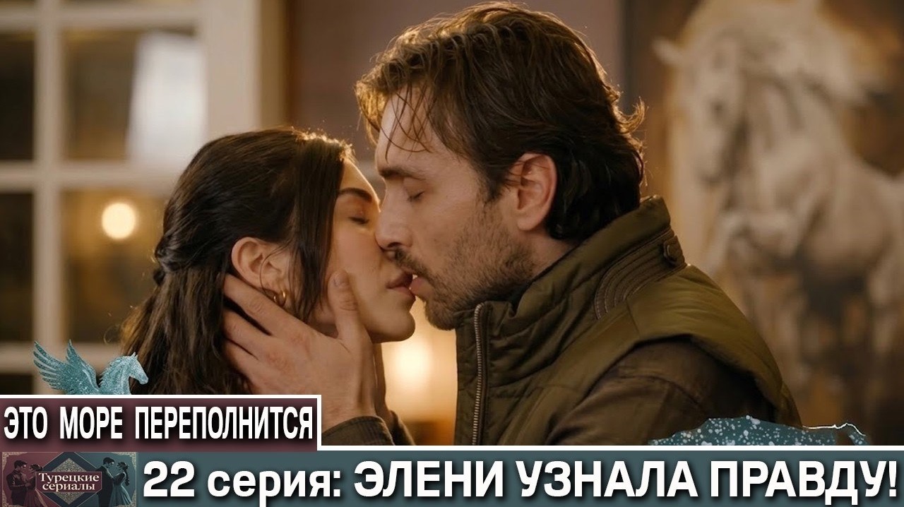 🍿 ЭЛЕНИ УЗНАЛА ПРАВДУ! ОПИСАНИЕ 22 СЕРИИ СЕРИАЛА «ЭТО МОРЕ ПЕРЕПОЛНИТСЯ»