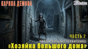 Карина Дёмина «Мир камня и железа» (книга 4) «Хозяйка большого дома» (часть 2)