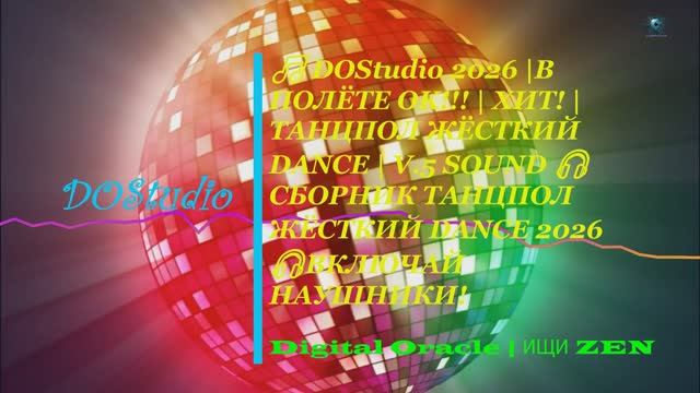 🎵 DOStudio 2026 | В ПОЛЁТЕ OK!!! | ХИТ! | ТАНЦПОЛ ЖЁСТКИЙ DANCE | V.5 PREMIUM SOUND