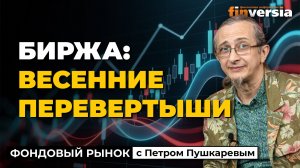 Трамп, Tesla, Nike и Пасха на фондовом рынке | Петр Пушкарев