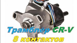Трамблёр Honda CR-V Как проверить датчики, катушку,коммутатор.