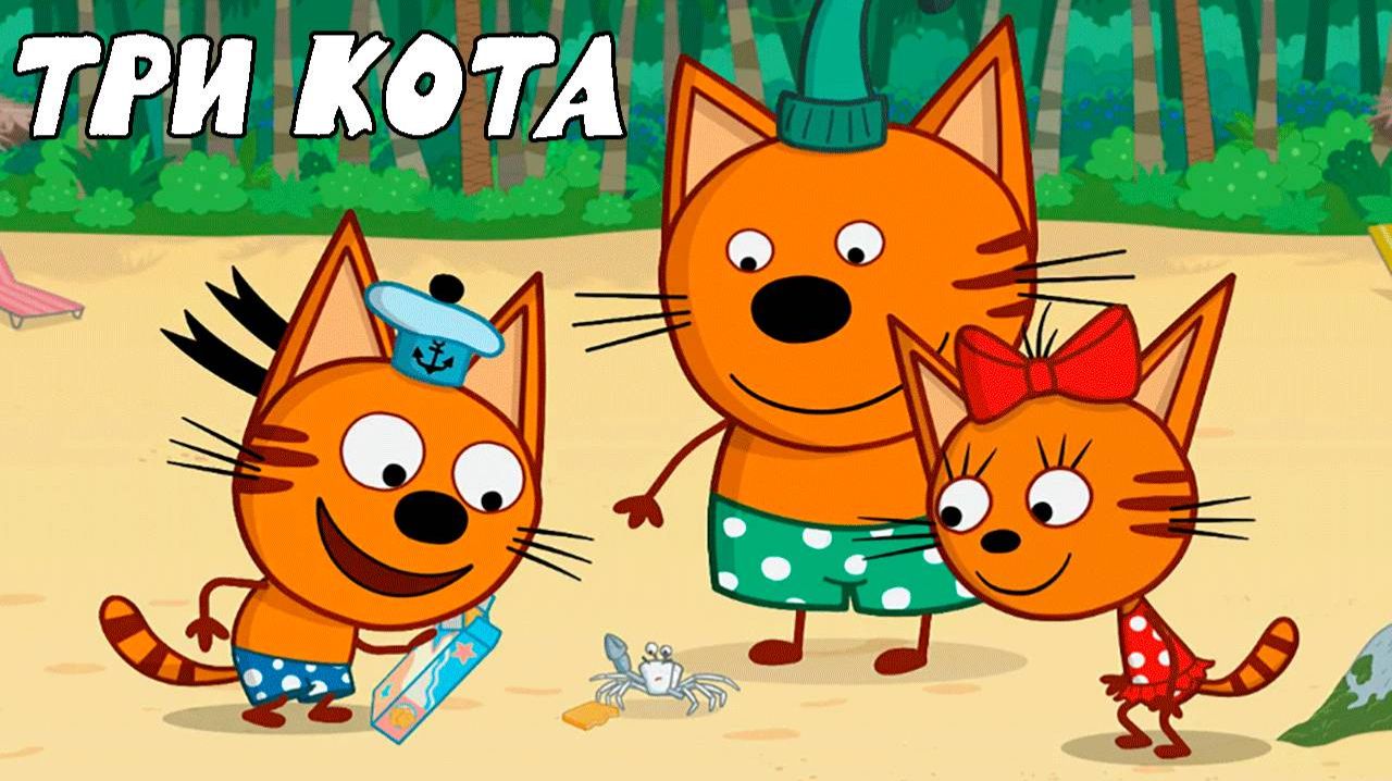ТРИ КОТА