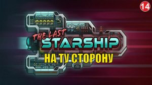 The Last Starship - На ту сторону