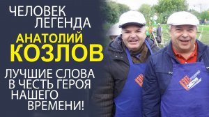 «ЧЕЛОВЕЧНОСТЬ НАВСЕГДА! А.КОЗЛОВ -  ВДОХНОВЛЯЮЩИЕ ИСТОРИИ О ВЕЛИКОЙ ДУШЕ!»