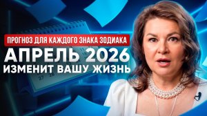 Апрель 2026: Месяц Внутренней Зрелости. Прогноз и Послание Знакам Зодиака