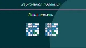 Головоломка. Зеркальная проекция 2. Short.