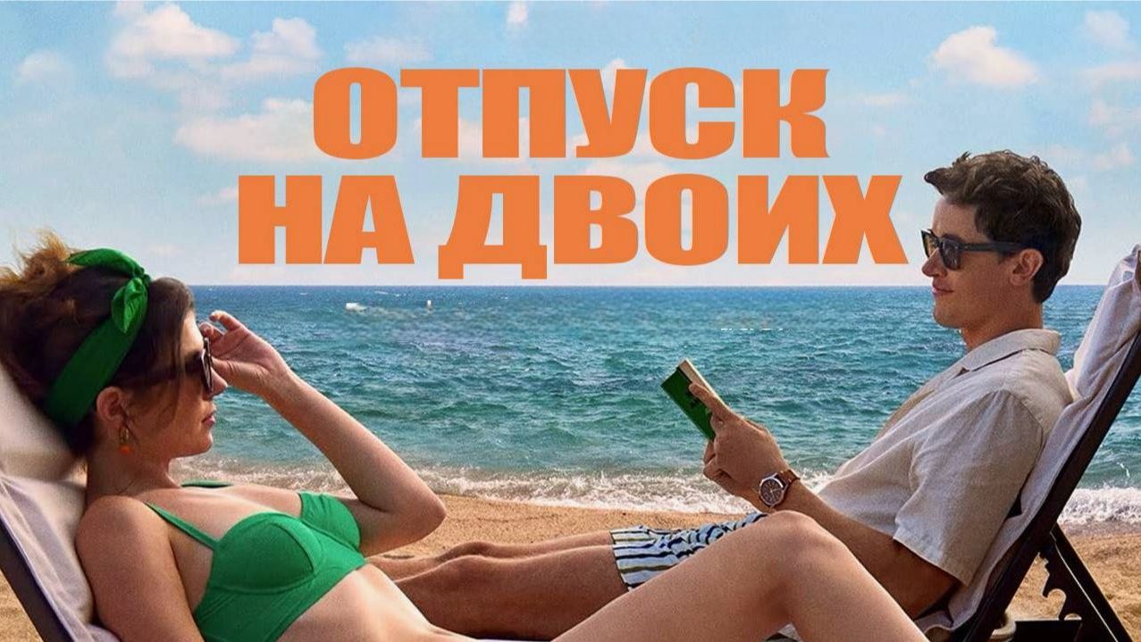 Отпуск на двоих 2026-Русский треилер